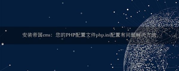 安装帝国cms:您的PHP配置文件php.ini配置有问题解决方法