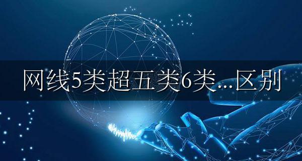 网线5类超五类6类...区别 网线怎么区分