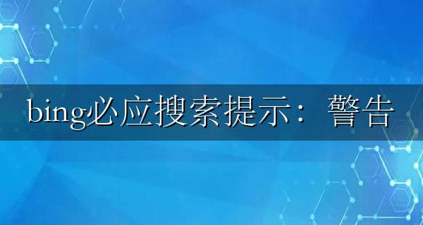 bing必应搜索提示:警告 站点可能危险解决方法