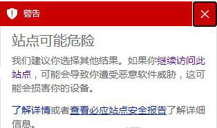 bing必应搜索提示:警告