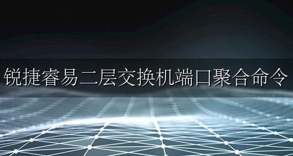 锐捷交换机端口自适应 锐捷睿易二层交换机端口聚合命令