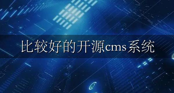 比较好的开源cms系统 开源免费商用cms程序推荐