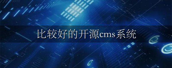 比较好的开源cms系统