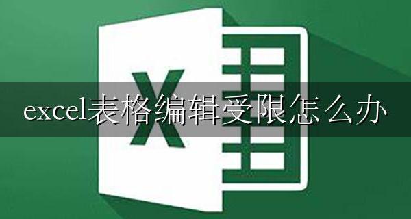 excel表格编辑受限怎么办 excel表格编辑受限解决方法大全
