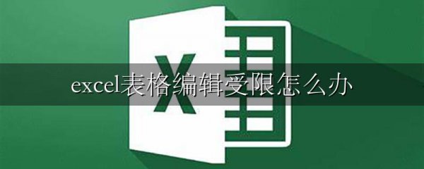 excel表格编辑受限怎么办