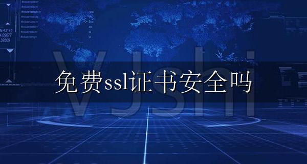 免费ssl证书安全吗 免费SSL证书和付费SSL证书的区别？