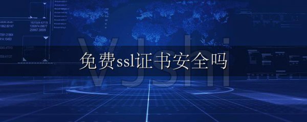 免费ssl证书安全吗