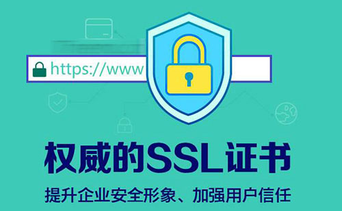 免费ssl证书安全吗