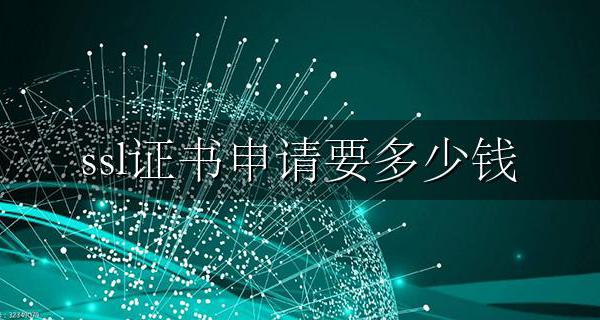 ssl证书申请要多少钱 网站安全数字证书多少钱?