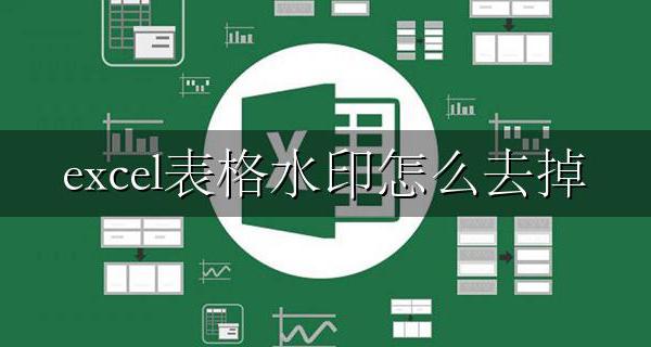 excel表格水印怎么去掉 excel表格如何加水印【图文教程】