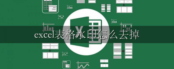 excel表格水印怎么去掉