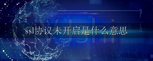 ssl协议未开启是什么意思