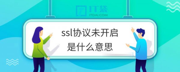 ssl协议未开启是什么意思