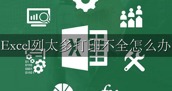 Excel列太多打印不全怎么办 Excel列数太多打印方法