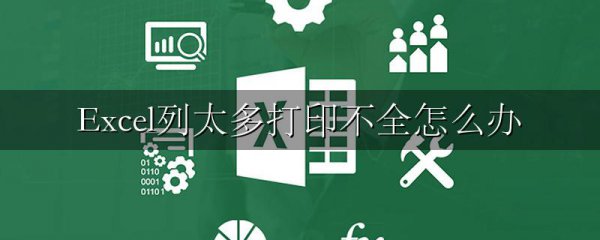 Excel列太多打印不全怎么办