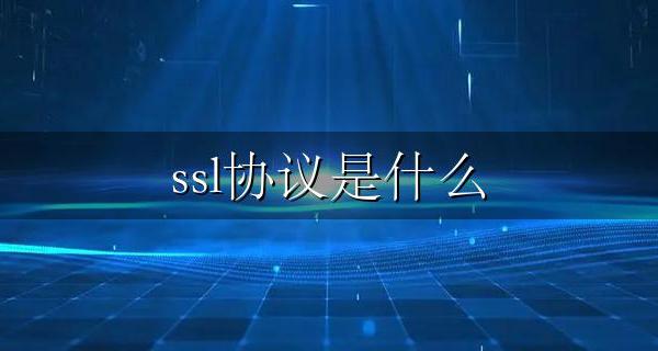ssl协议是什么 ssl基于什么协议