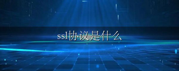 ssl协议是什么