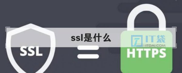 ssl协议是什么