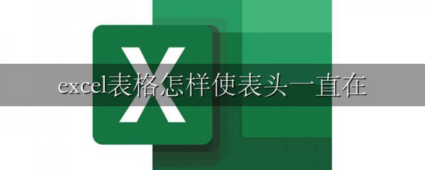 excel表格怎样使表头一直在
