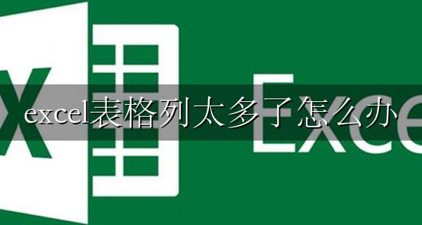 excel表格列太多了怎么办 excel表格列太多如何隐藏