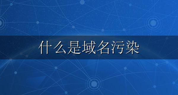 什么是域名污染 域名污染是什么意思