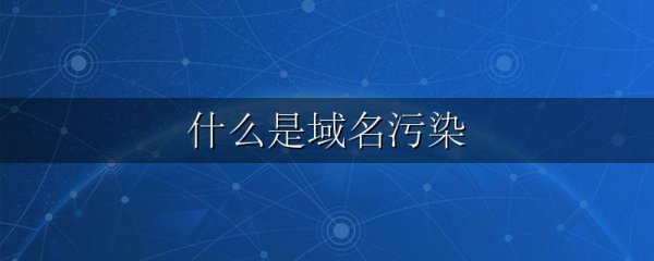 什么是域名污染