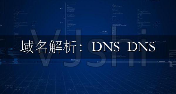 域名解析：DNS ns记录作用 DNS ns设置