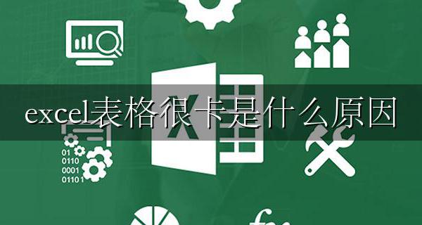 excel表格很卡是什么原因 excel表格很卡怎么回事