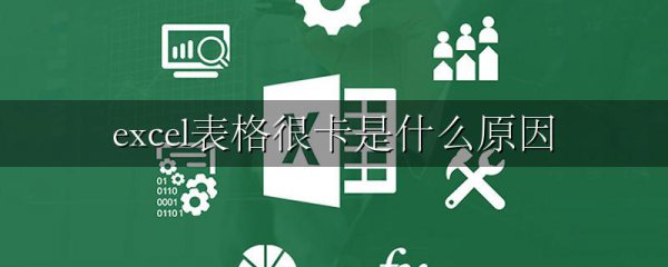 excel表格很卡是什么原因