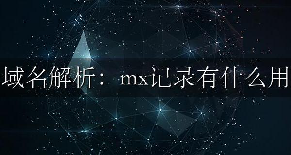 域名解析：mx记录有什么用 如何添加设置MX记录