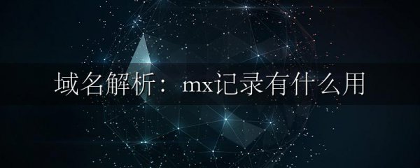 域名解析：mx记录有什么用