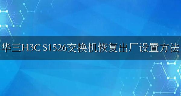 华三H3C S1526交换机恢复出厂设置方法