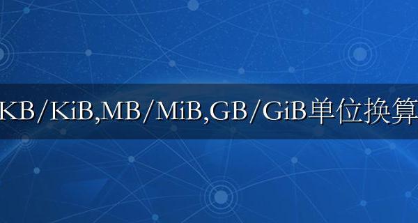 kb mb换算单位 KB/KiB MB/MiB GB/GiB单位换算