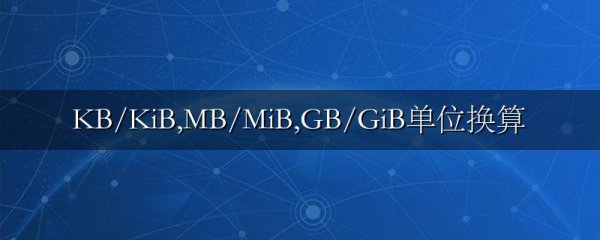 KB/KiB,MB/MiB,GB/GiB单位换算