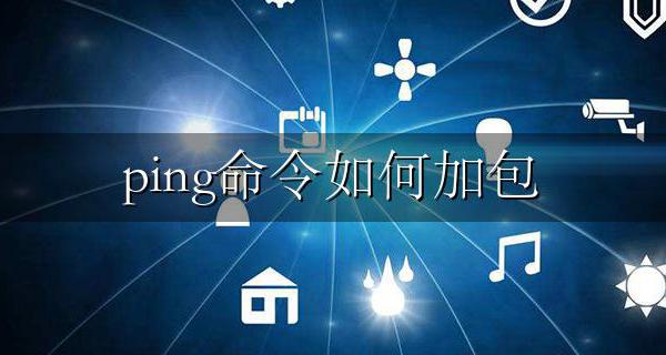 ping命令如何加包 ping命令如何ping大包