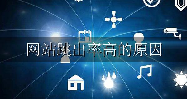 网站跳出率高的原因 网站跳出率高怎么解决