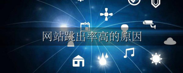 网站跳出率高的原因
