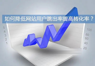 网站跳出率高的原因