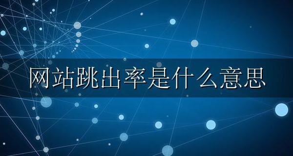 网站跳出率是什么意思 网站跳出率怎么计算