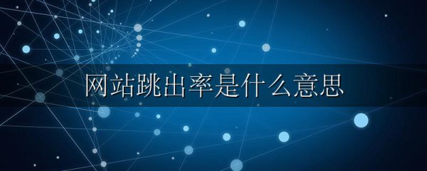 网站跳出率是什么意思