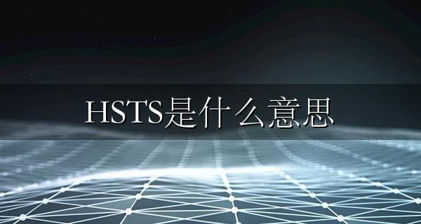 HSTS是什么意思 HSTS的作用