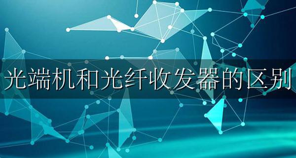 光纤收发器是通用的吗 光端机和光纤收发器的区别