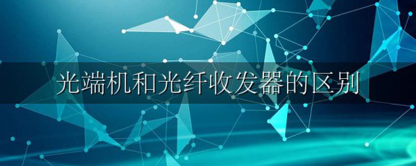 光端机和光纤收发器的区别