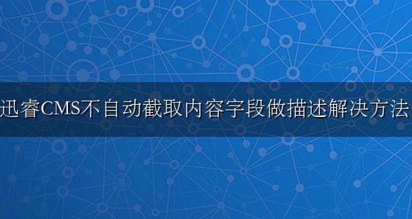 迅睿CMS不自动截取内容字段做描述解决方法