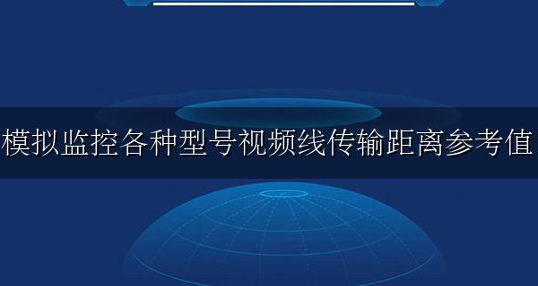 模拟摄像头传输多少米 模拟监控各种型号视频线传输距离参考值