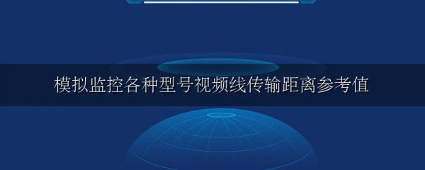 模拟监控各种型号视频线传输距离参考值