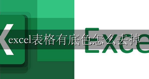 excel表格有底色怎么去掉 excel表格有底色去除方法