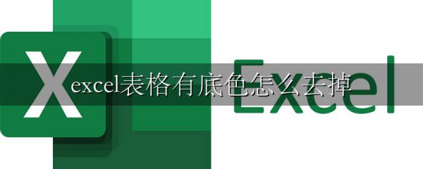 excel表格有底色怎么去掉