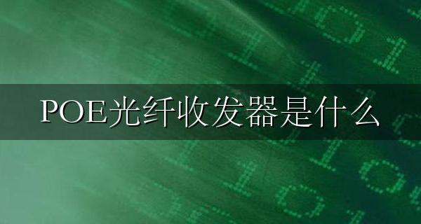 POE光纤收发器是什么 有什么作用