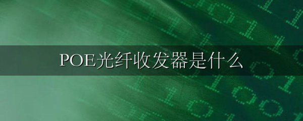 POE光纤收发器是什么